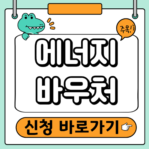 에너지바우처 신청