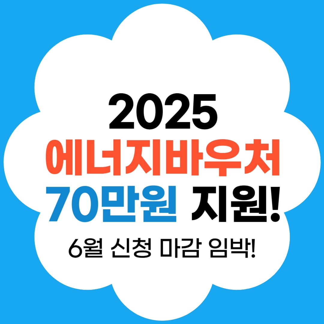 썸네일-2025 에너지바우처 70만원 지원