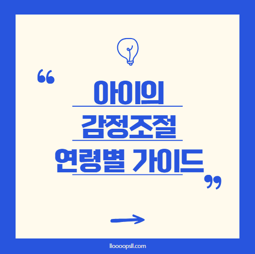 아이의 감정 조절, 어떻게 도와줄 수 있을까요? 연령별 감정 조절 가이드