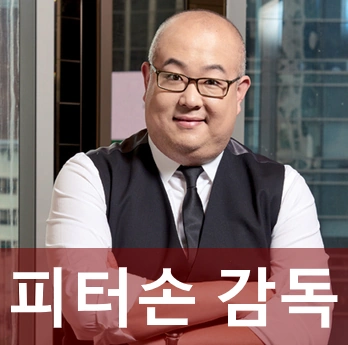 피터 손 감독