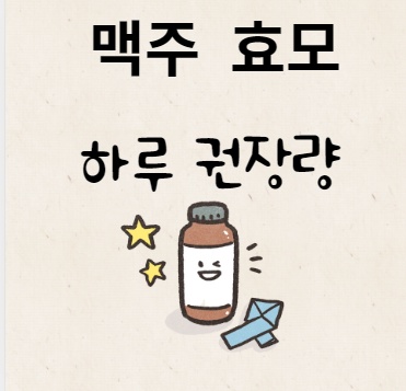 맥주 효모 하루 권장량