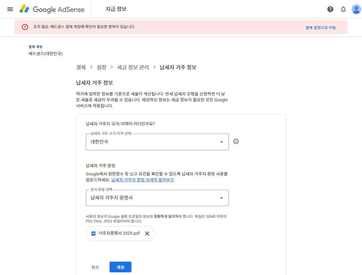 구글 애드센스 - 납세자 거주지 증명서 제출