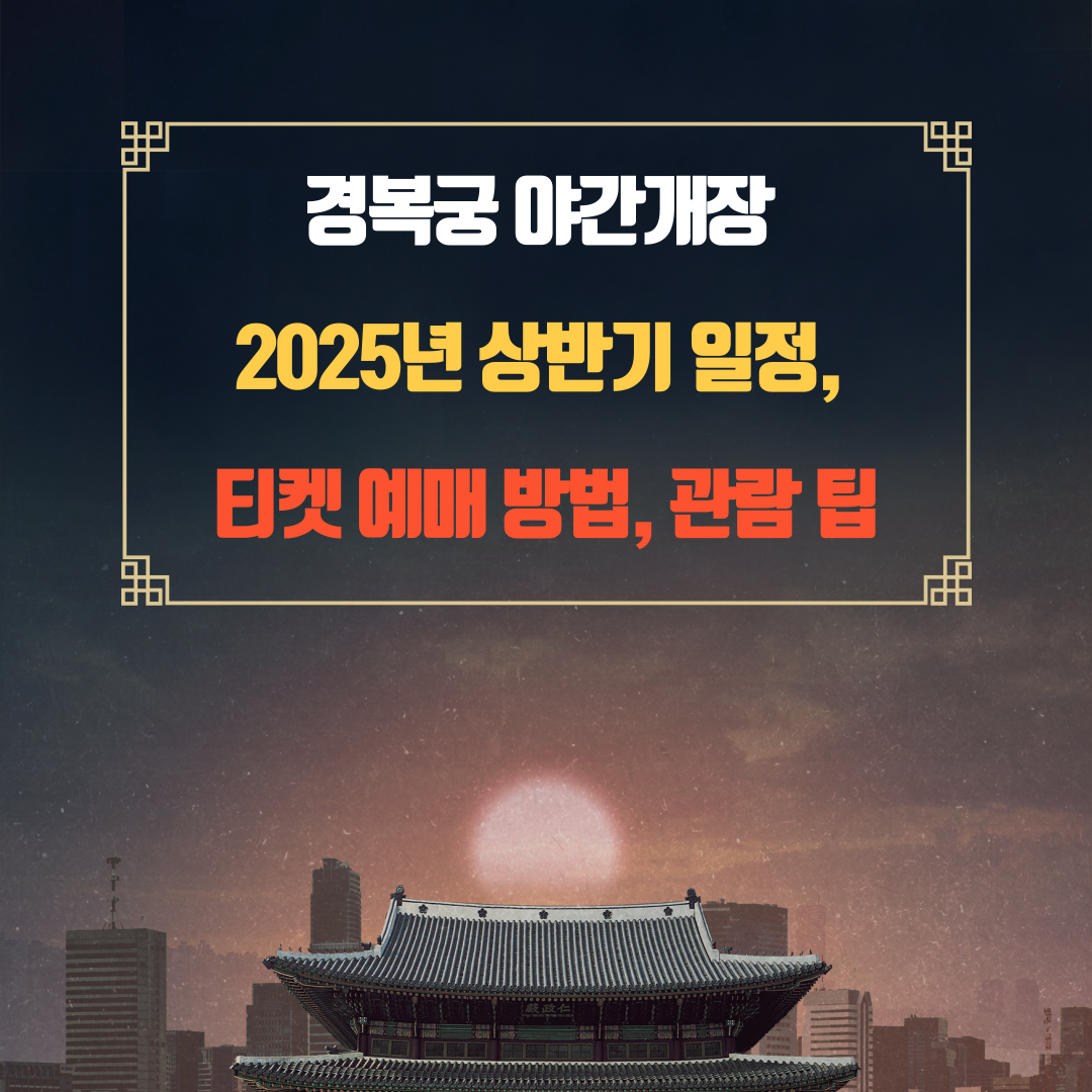 경복궁 야간개장 2025년 상반기 일정, 티켓 예매 방법, 관람 팁