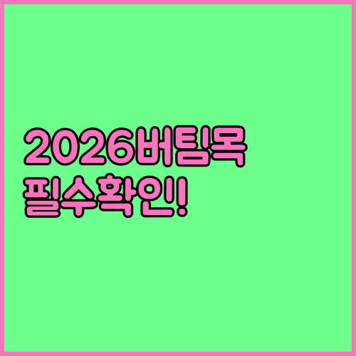 신생아 특례 버팀목대출 2026년 달..