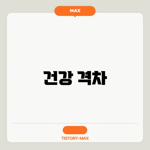 건강 격차