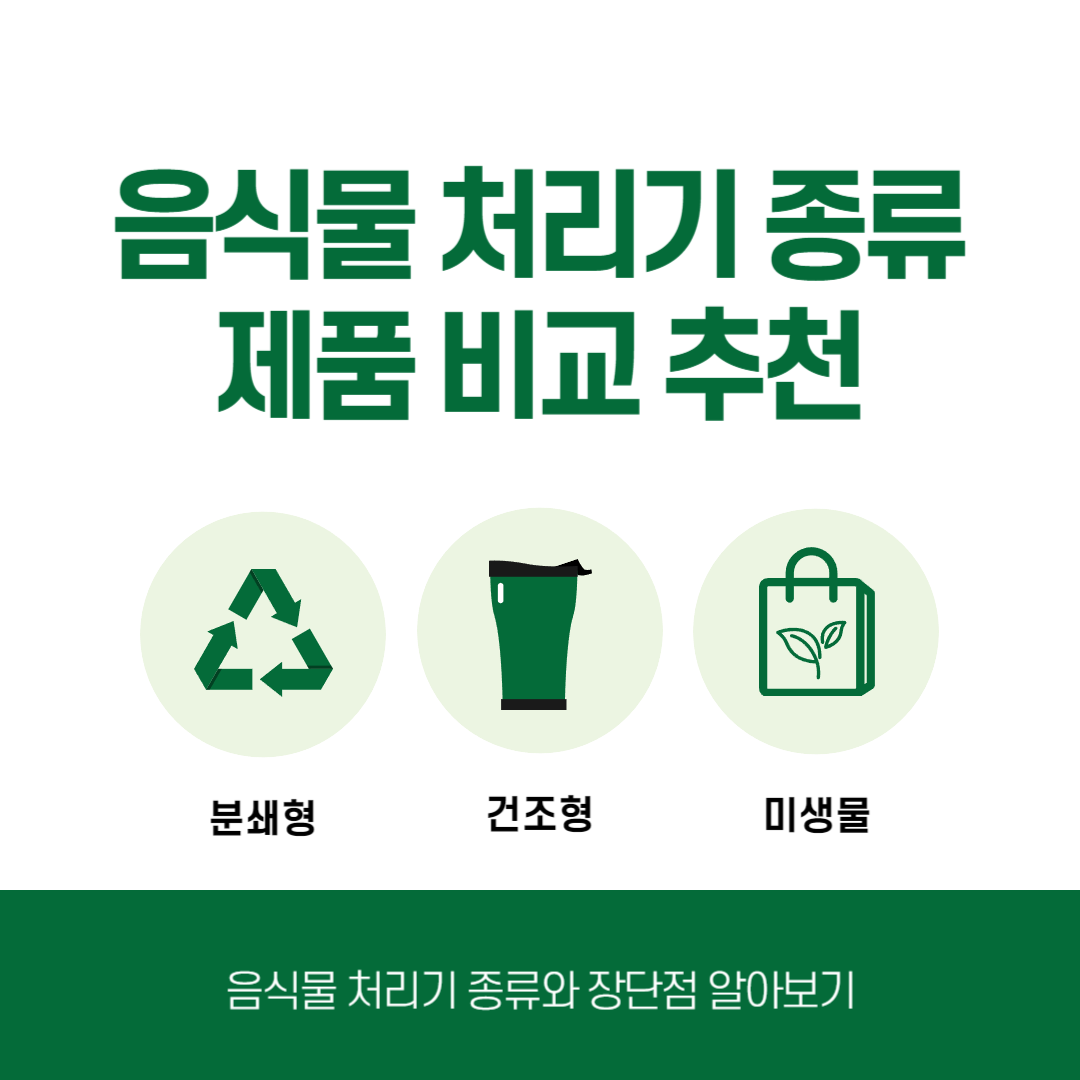 음식물 처리기 종류