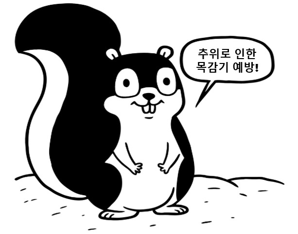 추위로 인한 목감기에 대한 예방법을 직장인들에게 알려주는 다람쥐