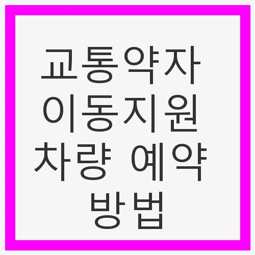 이동지원 차량 예약 방법