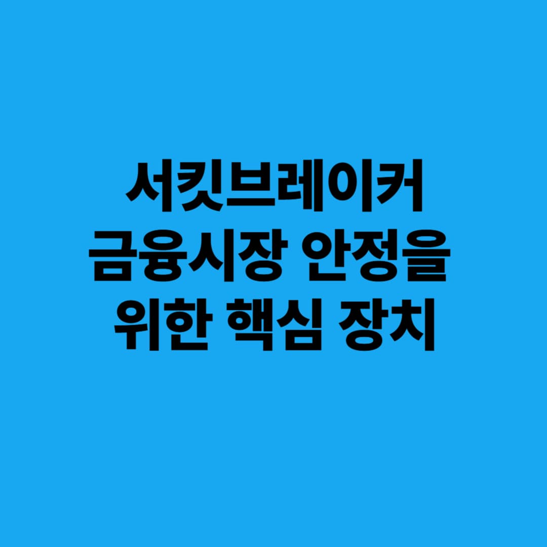 서킷브레이커: 금융시장 안정을 위한 핵심 장치