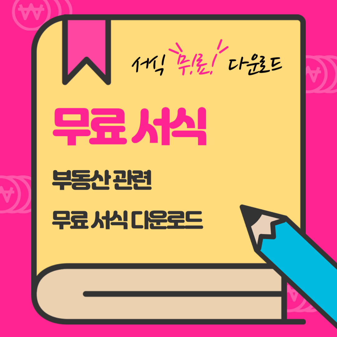 분양권 매매게약서 무료양식 및 작성방법