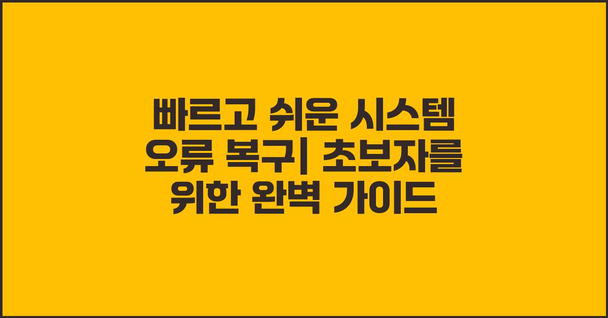 빠르고 쉬운 시스템 오류 복구
