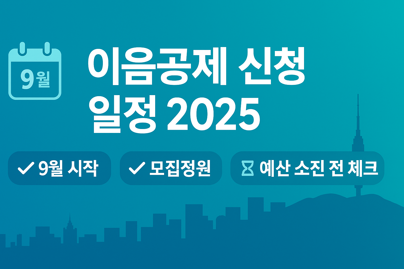 이음공제 신청 일정 2025|9월 시작·모집정원·예산 소진 전 체크