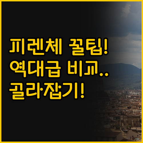 역세권 vs 중심가 피렌체 호텔 비교..