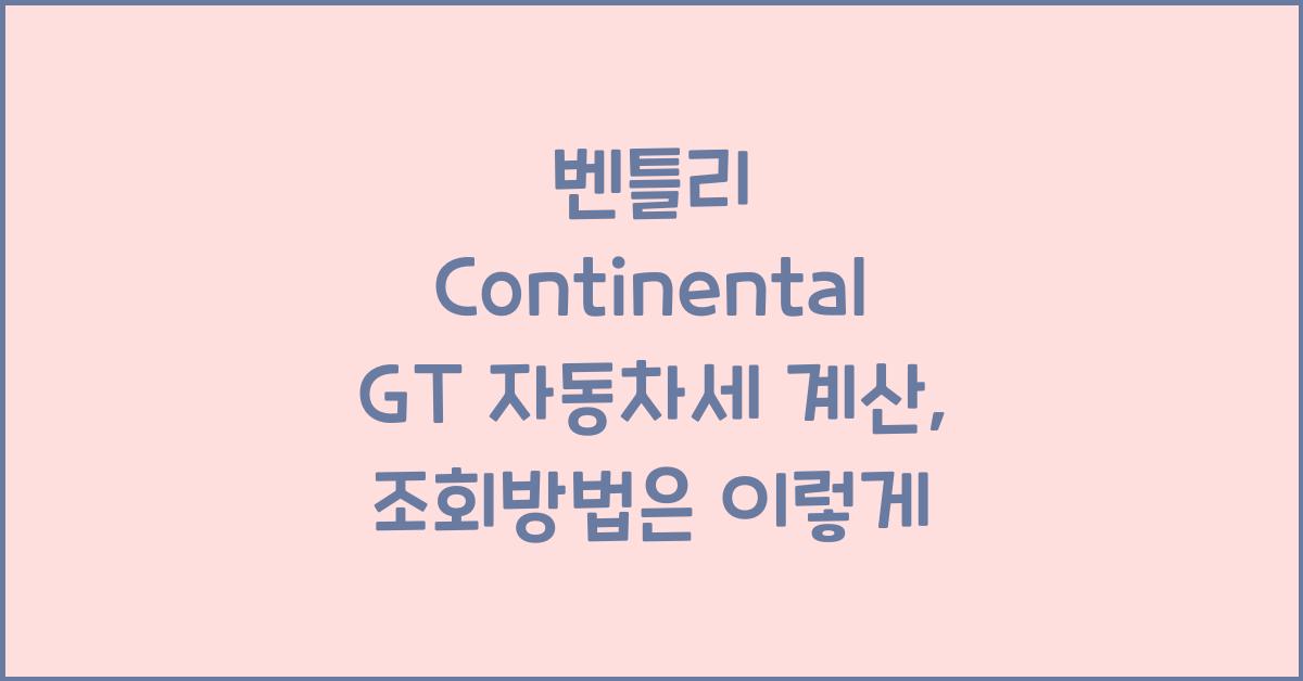 벤틀리 Continental GT 자동차세 계산, 조회방법