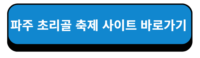 파주 초리골 축제 사이트 바로가기