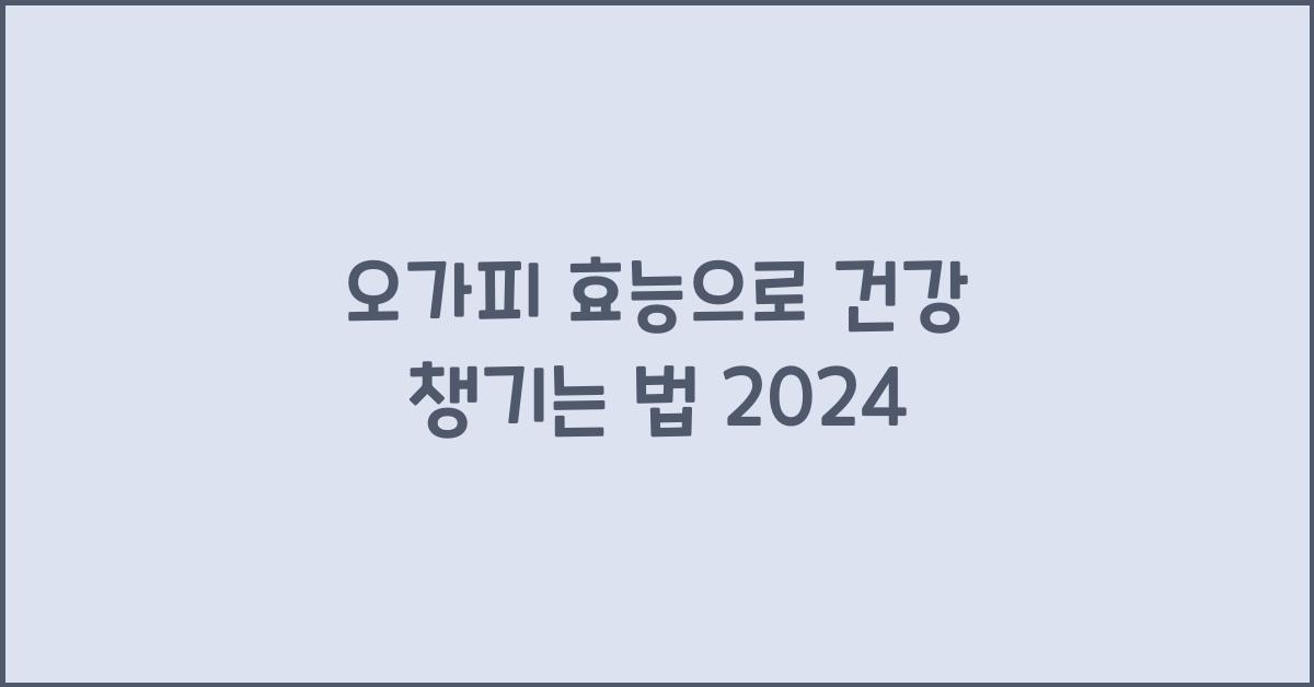 오가피 효능