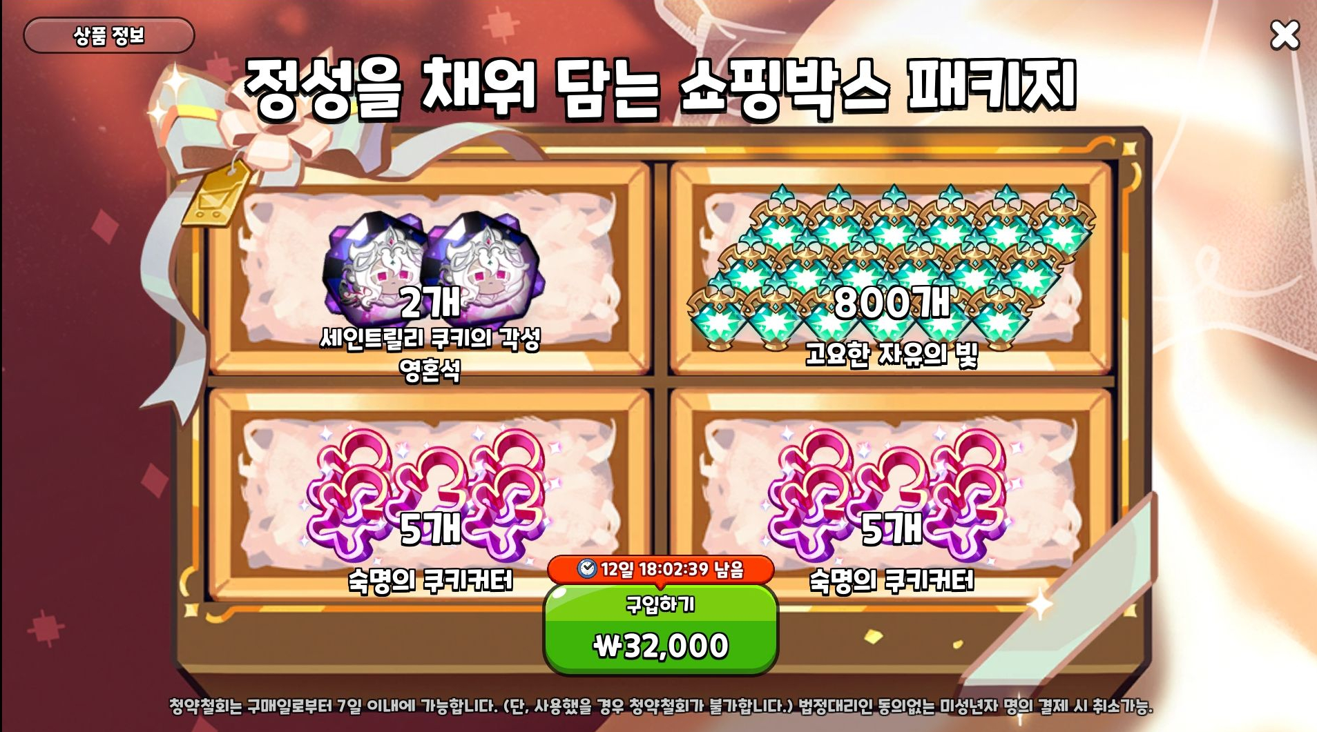 쿠키런 킹덤 정성을 채워 담는 쇼핑 패키지 창