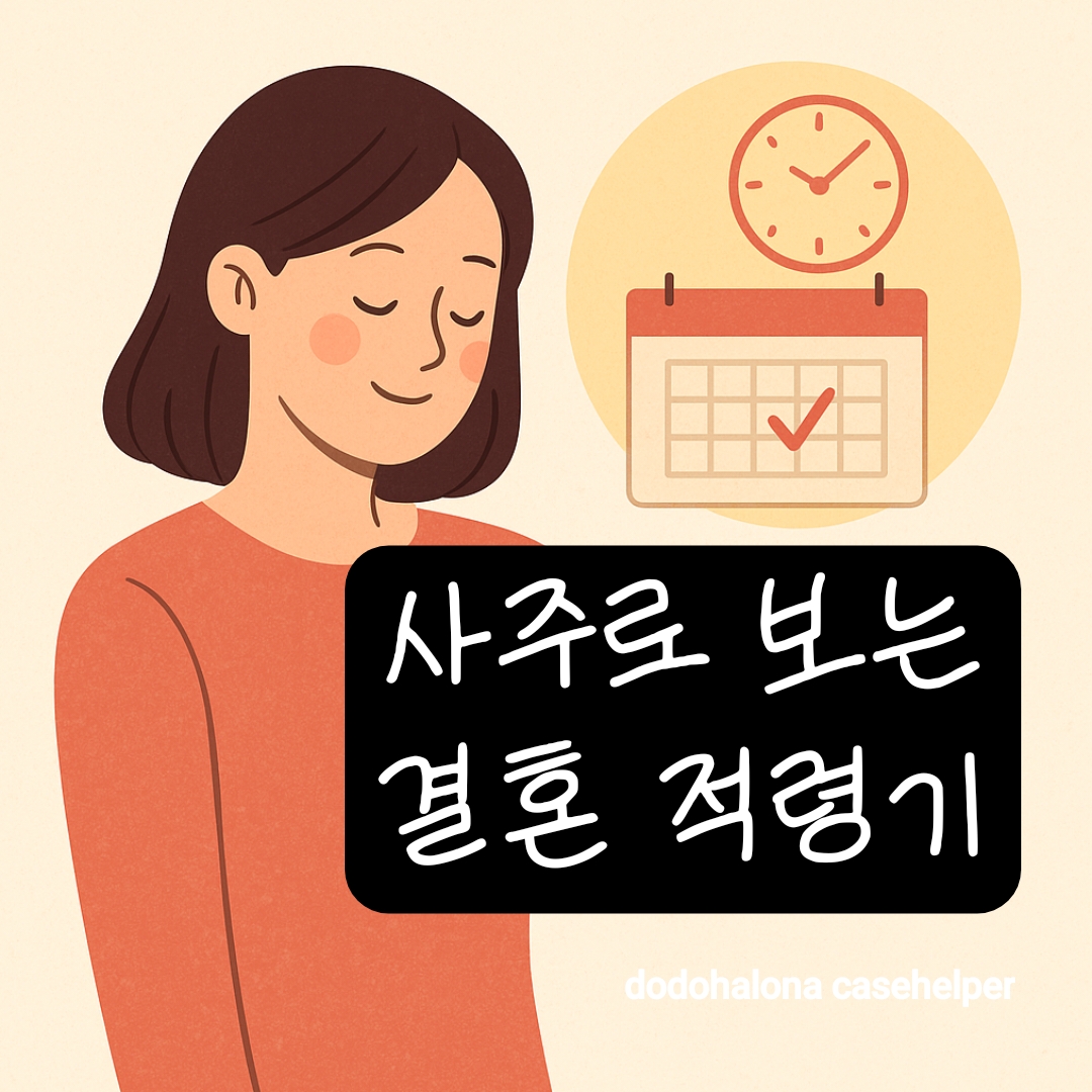 사주팔자로 보는 나의 결혼 적령기