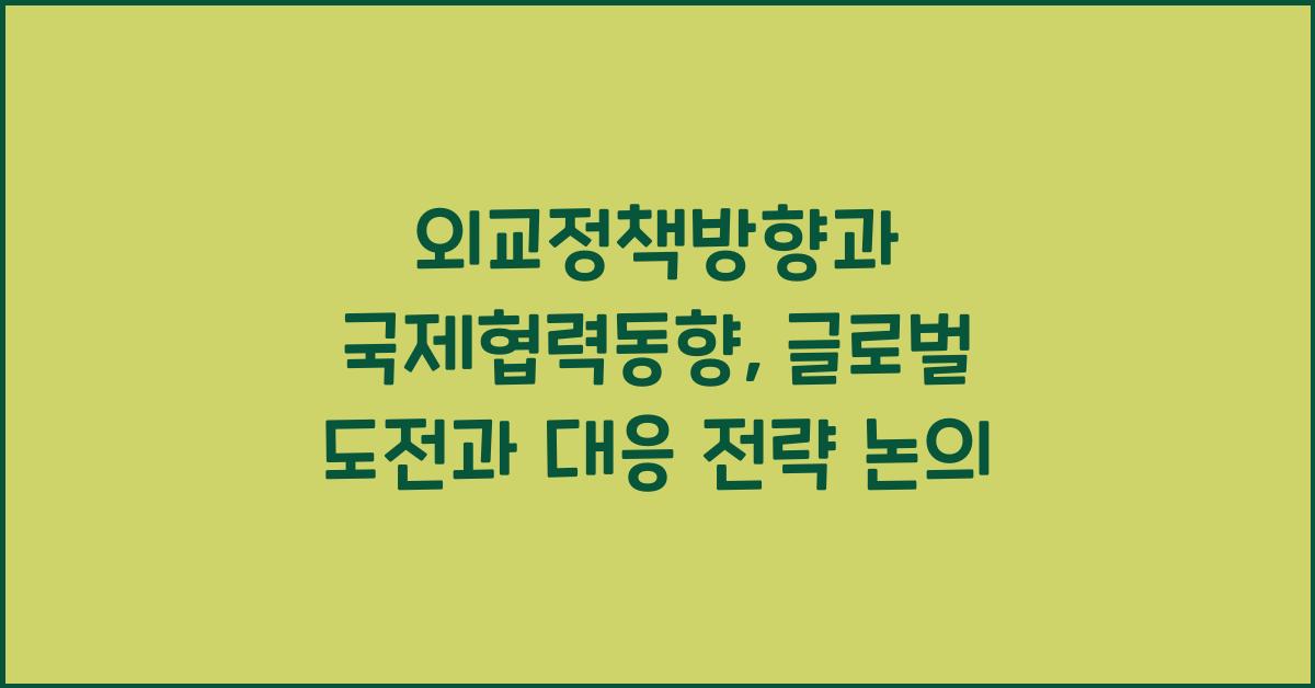 외교정책방향, 국제협력동향