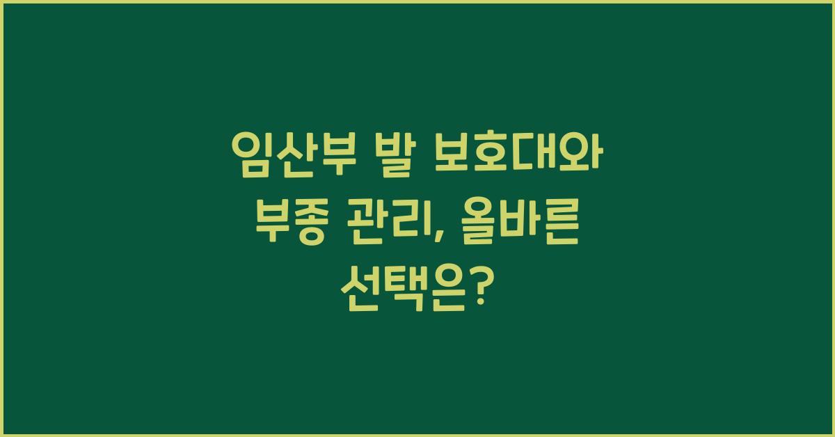 임산부 발 보호대, 부종 관리