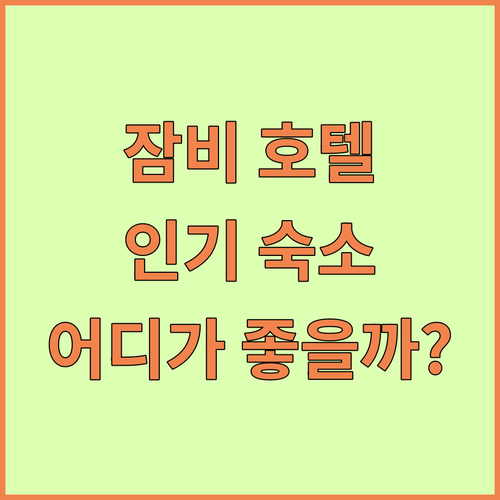 잠비 인기 호텔 전격 분석 스위스 벨..