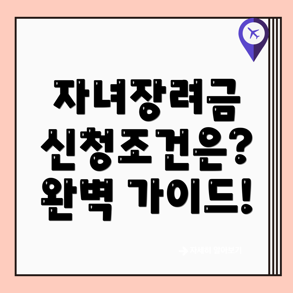 자녀장려금