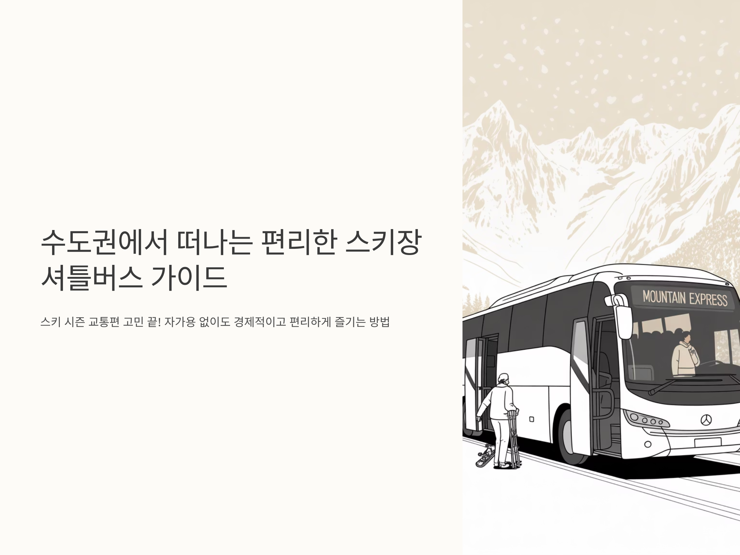 스키장 셔틀버스