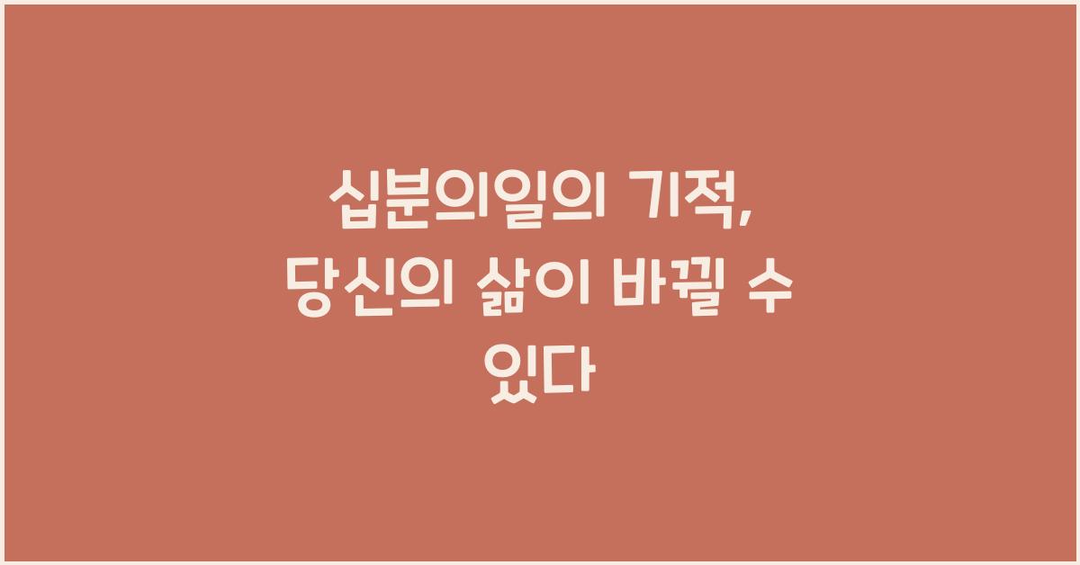 십분의일