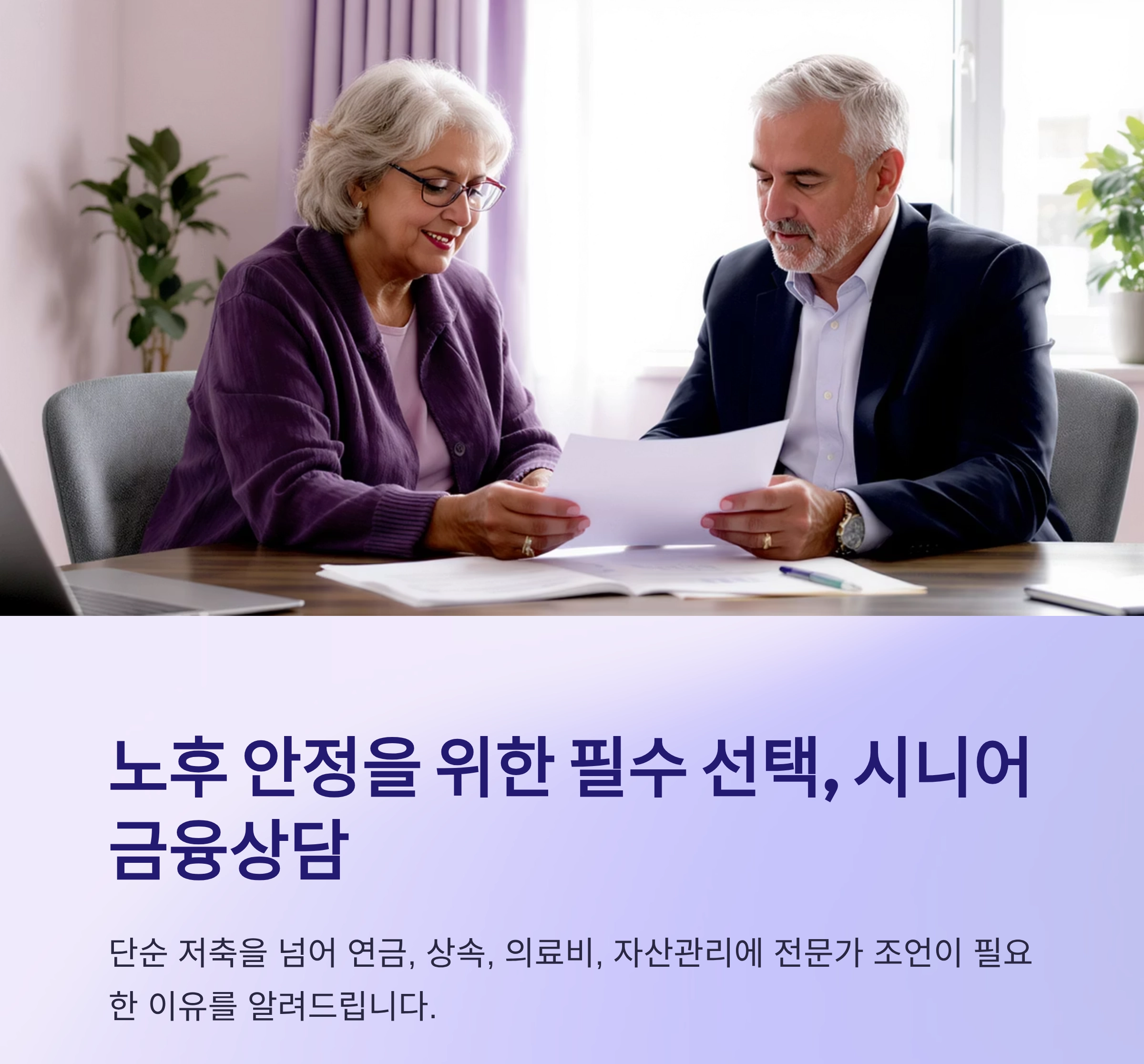 노후를 위한 현명한 선택, 시니어 금융상담이 필요한 이유