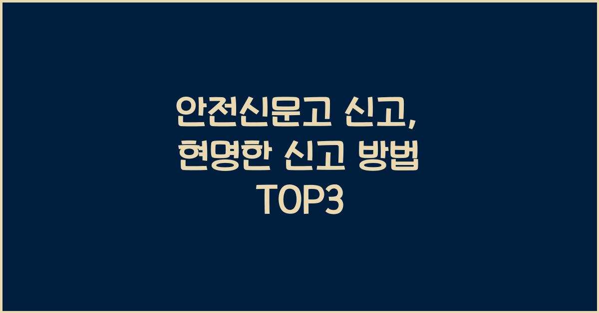 안전신문고 신고