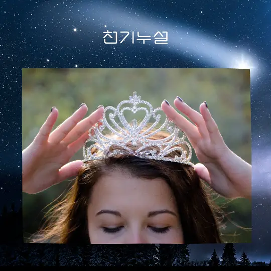 자신이 왕이나 여왕이 되는 꿈 해몽