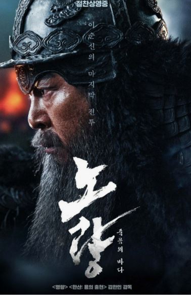 노량 죽음의 바다 이순신영화 포스팅