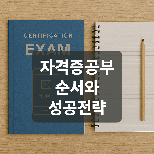 자격증 공부 전략을 강조하는 썸네일 이미지