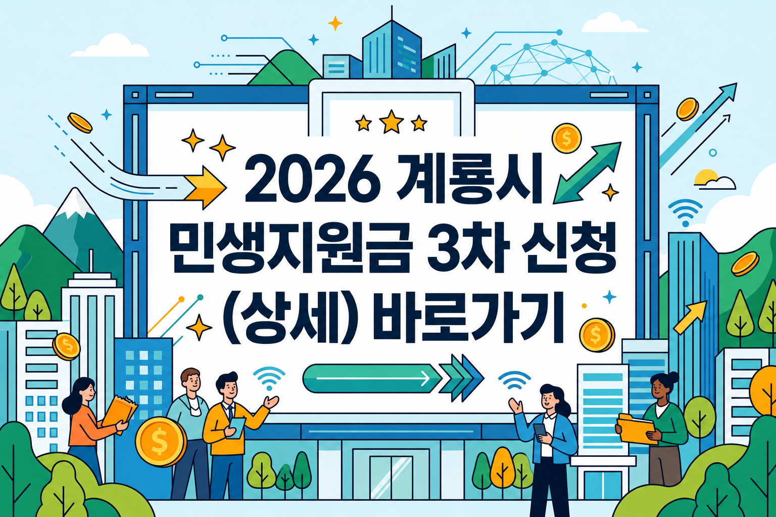 2026 계룡시 민생지원금 3차 신청 바로가기 (상세)