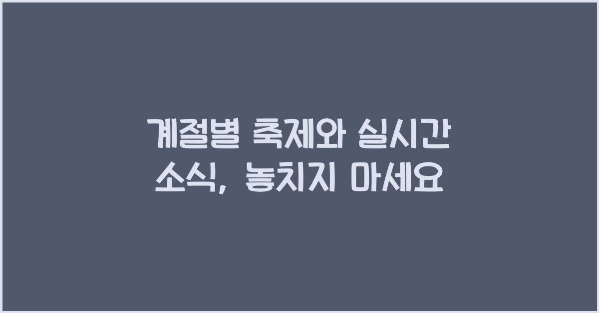 계절별 축제와 실시간 소식