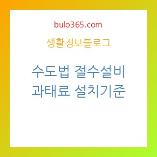 수도법, 절수설비, 과태료, 설치기준