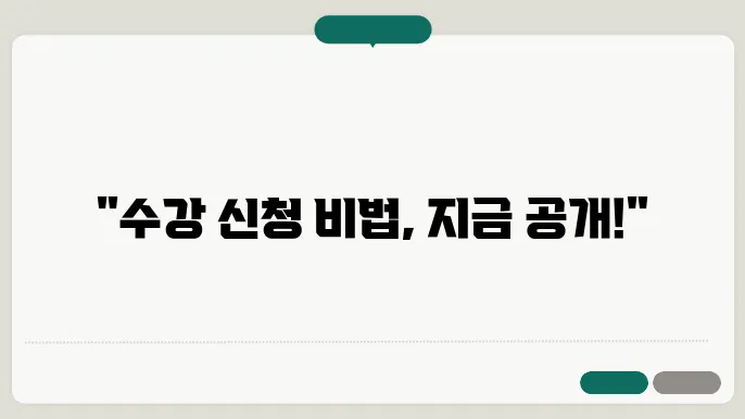 동아대 수강 신청