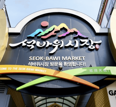 광장시장 역곡상상시장, 석바위시장