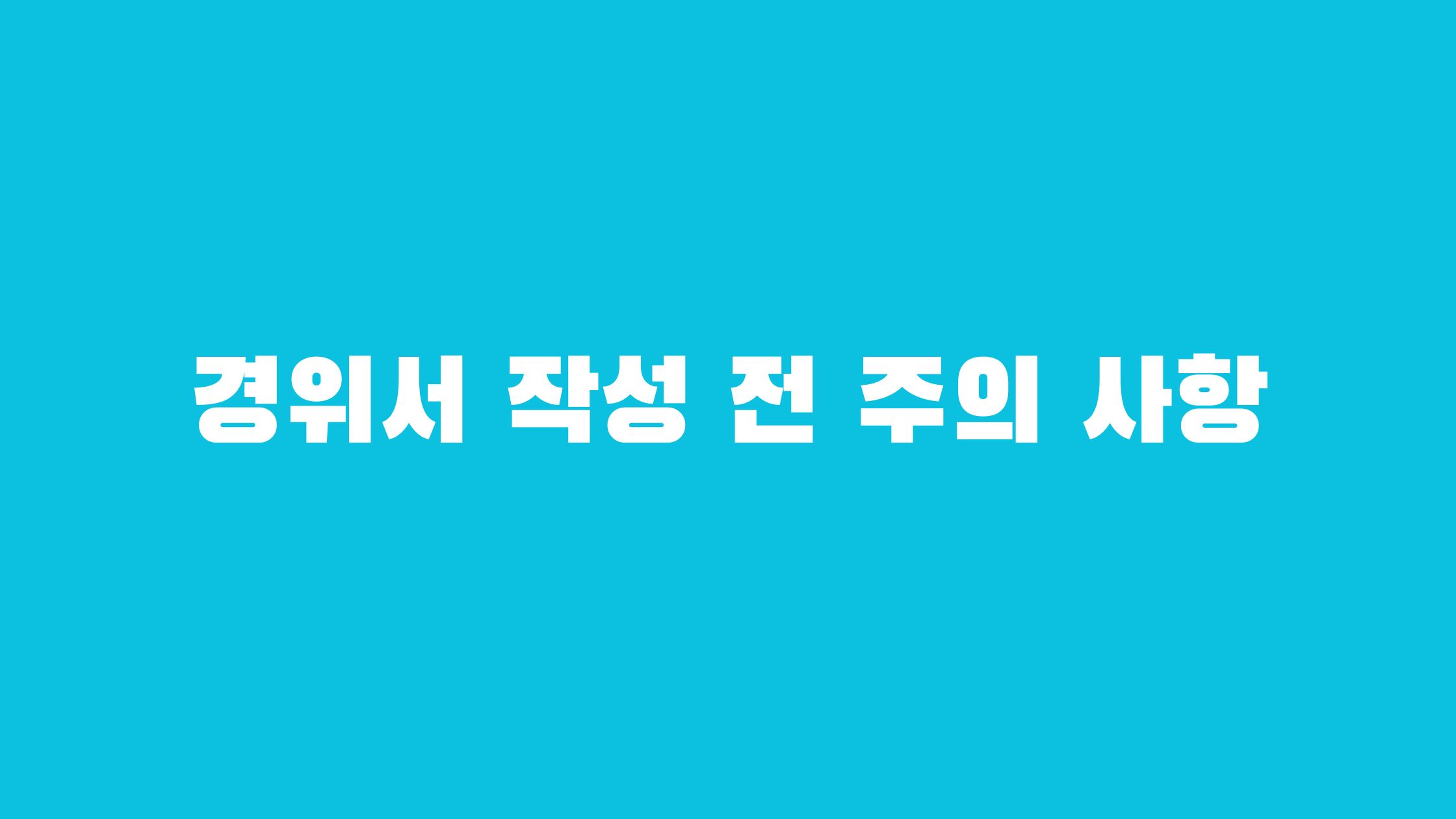 경위서 작성요령