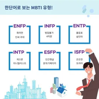 MBTI 뜻 MBTI 란 16가지 성격 유형_6