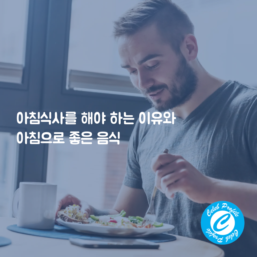 아침식사를 해야 하는 이유와 아침으로 좋은 음식