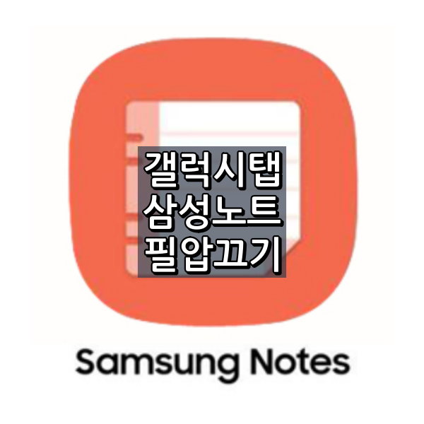 갤럭시탭 삼성노트 필압 끄기