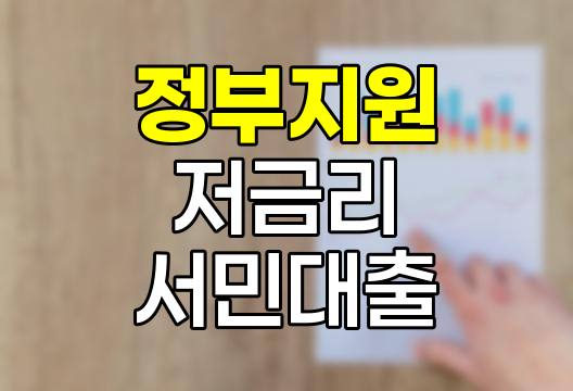 정부지원 저금리 서민대출 활용 전략