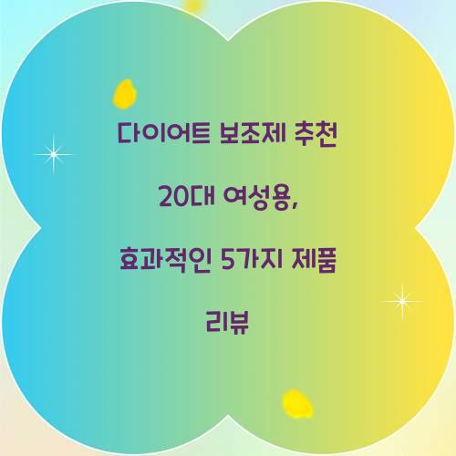 다이어트 보조제 추천 20대 여성용