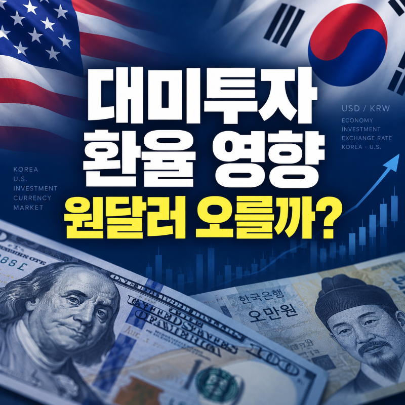 대미투자 협상이 원달러 환율에 미치는 영향을 설명하는 대표 이미지