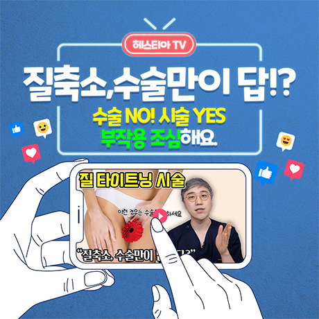 질성형수술이 답이다? NO ! 질타이트닝 시술로 해결 가능 3가지!