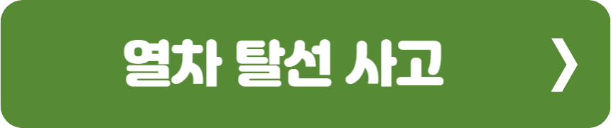 열차 탈선 사고