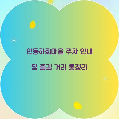 안동하회마을 주차