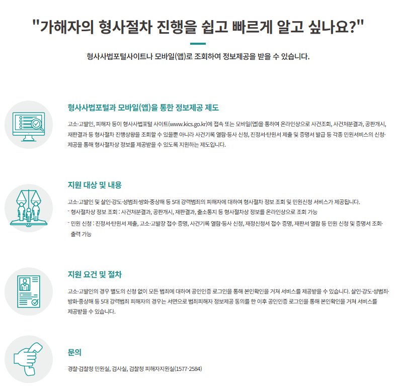 형사절차상 피해보호 - 형사사법포털과 모바일앱을 통한 정보제공 제도
