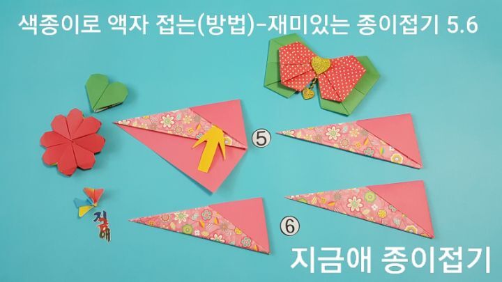 색종이 액자 접는 방법 5번과 6번의 설명에 따라 접으며 아동 종이 조형 활동 시간에도 관심을 갖고 만들어 볼 수 있습니다.